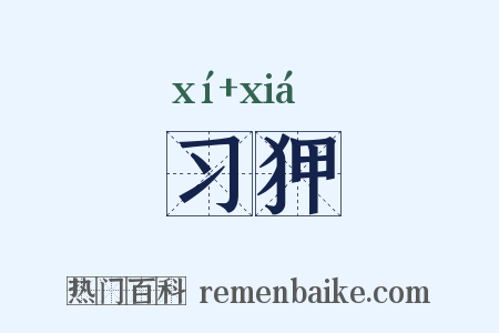 习狎是什么意思的图片